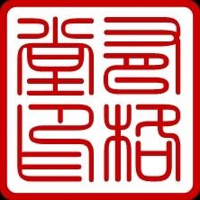 有格堂硬笔
