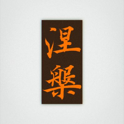 晨驰