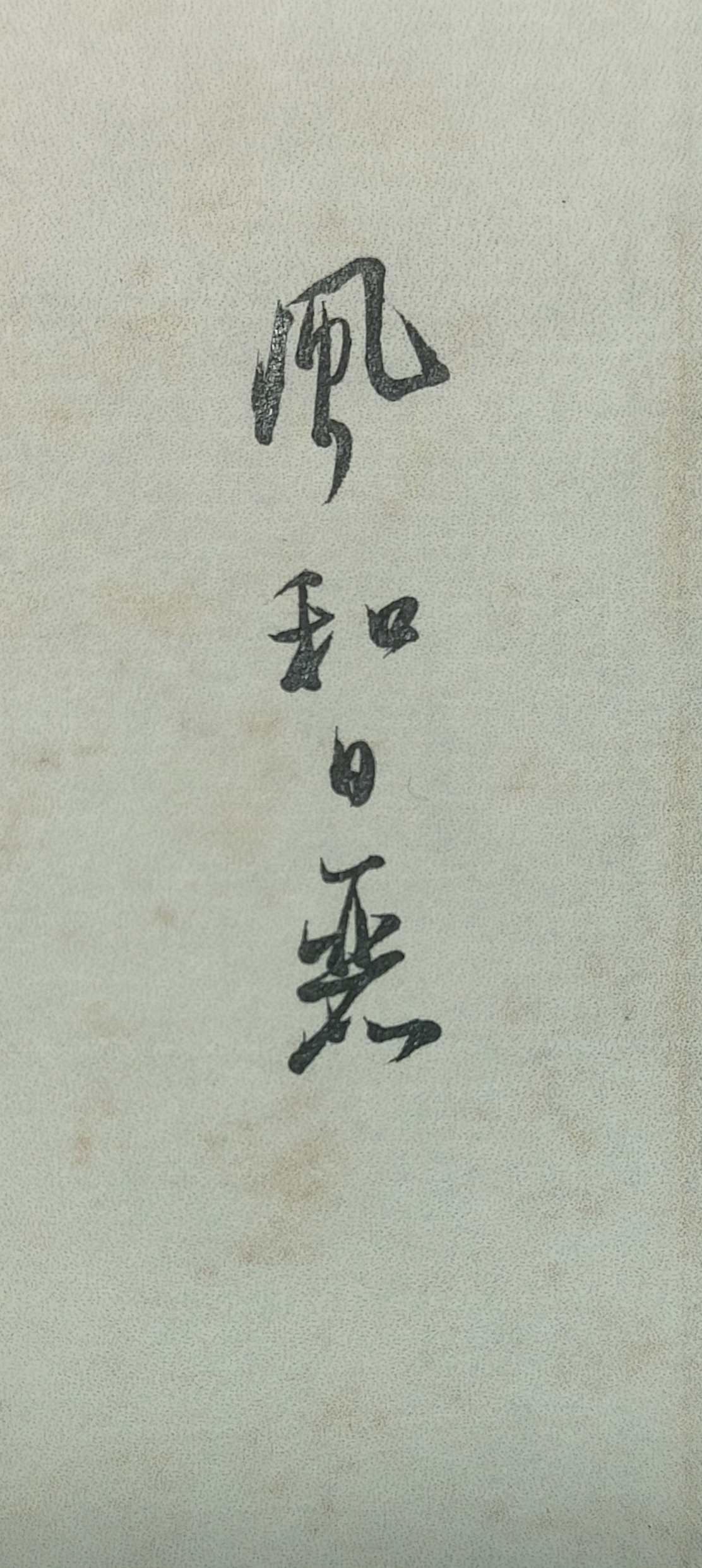 书法作品