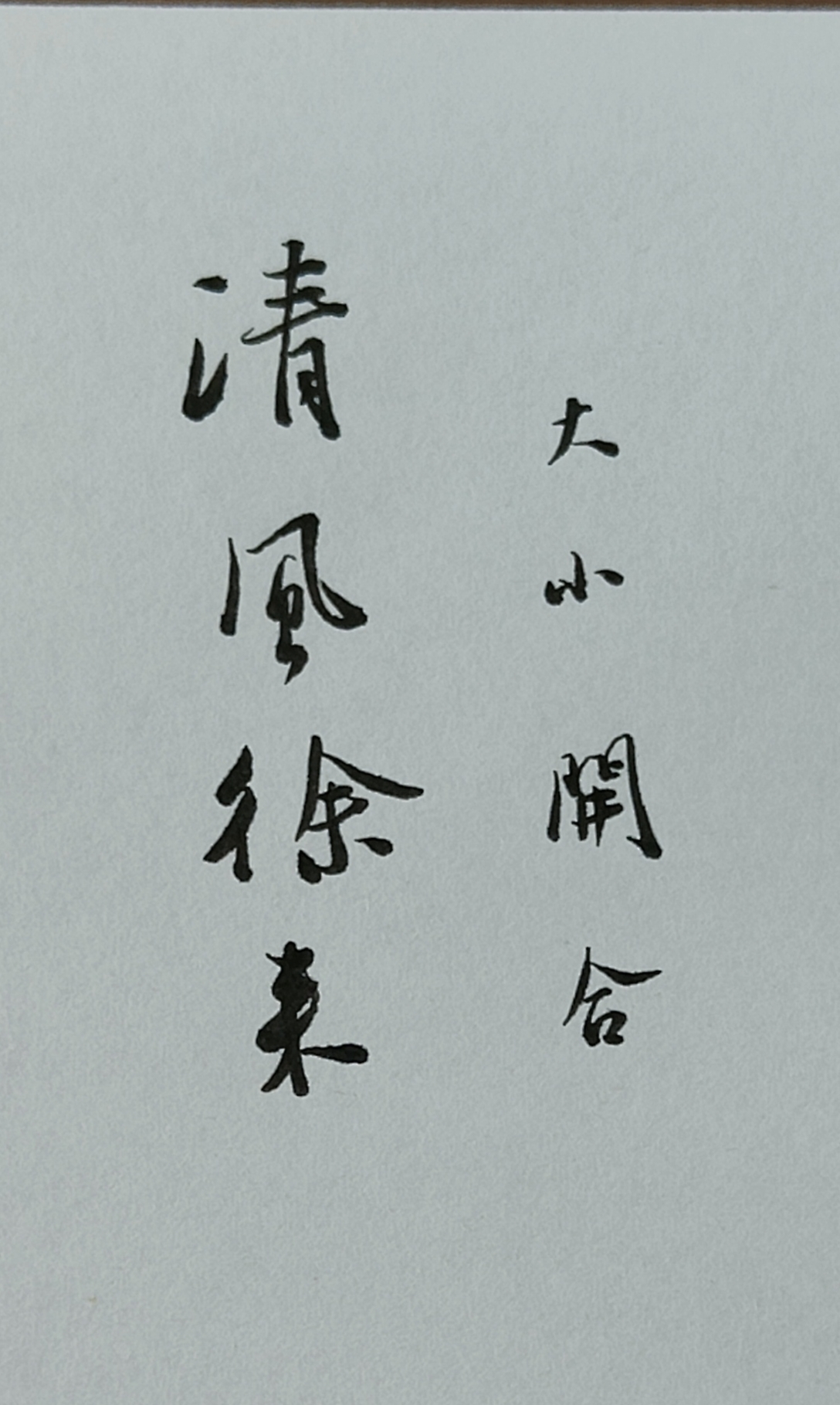 书法作品